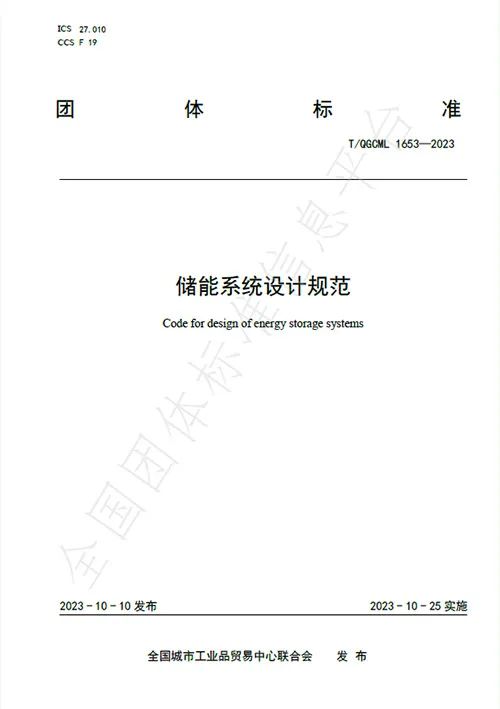 尊龙凯时人生就是搏储能主导的《储能系统设计规范》团体标准正式颁布