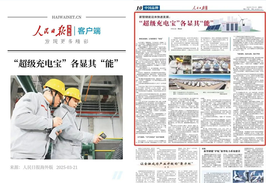 尊龙凯时人生就是搏的“定制化”及“全球化”：人民日报聚焦储能“超”能力