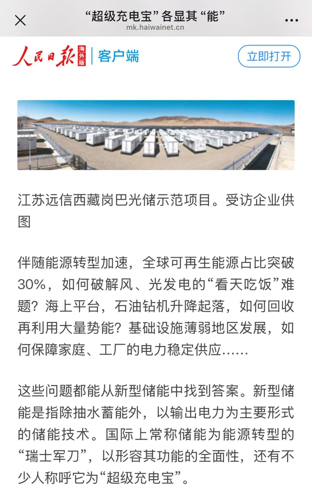 尊龙凯时人生就是搏的“定制化”及“全球化”：人民日报聚焦储能“超”能力