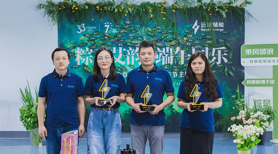 同心筑梦 粽香传情——尊龙凯时人生就是搏储能入职周年庆典暨端午活动圆满举行