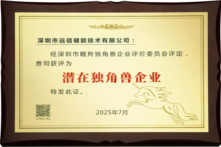 尊龙凯时人生就是搏储能荣膺“深圳市潜在独角兽企业”，创新实力获权威认可