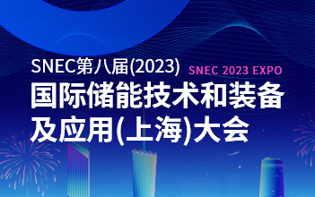 亮点抢先看 | 尊龙凯时人生就是搏储能邀您相约SNEC第八届国际储能技术和装备及应用大会