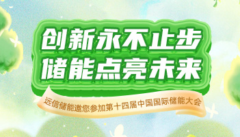 展会预告 |尊龙凯时人生就是搏储能与您相约CIES2024杭州国际储能展