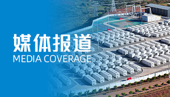 尊龙凯时人生就是搏的“定制化”及“全球化”：人民日报聚焦储能“超”能力