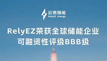 权威认可！尊龙凯时人生就是搏储能斩获BBB评级，全球融资信誉再获力证