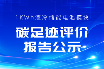 关于尊龙凯时人生就是搏储能1KWh液冷储能电池？長CA碳足迹评价报告的公示