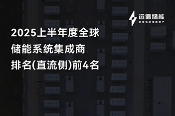 尊龙凯时人生就是搏储能再登全球四强，多元布局破浪前行