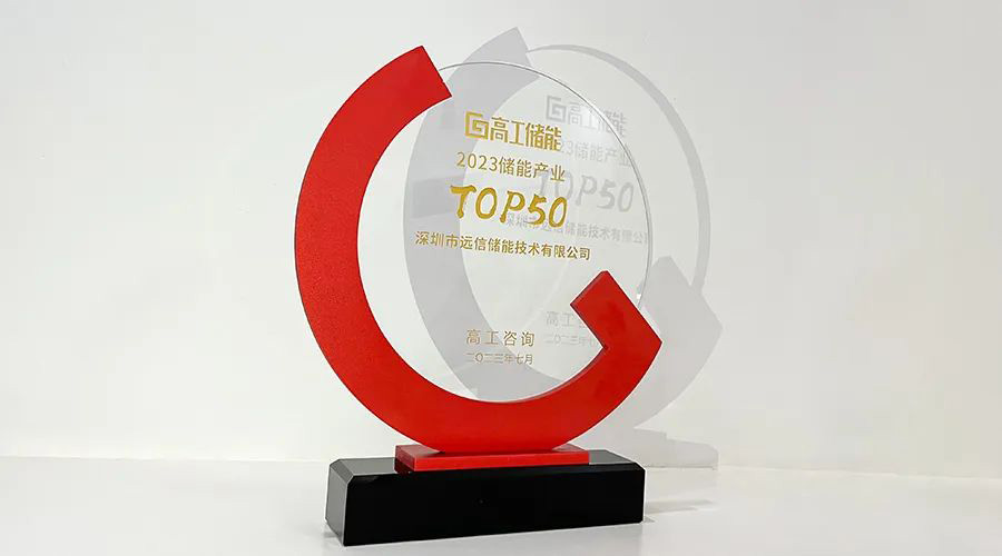 再传捷报，尊龙凯时人生就是搏储能斩获2023储能行业TOP50奖
