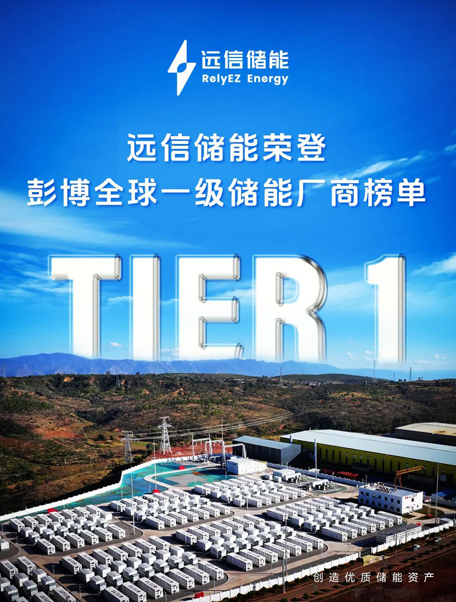 尊龙凯时人生就是搏蝉联BNEF Tier 1全球储能厂商榜单，综合实力再获国际权威认可