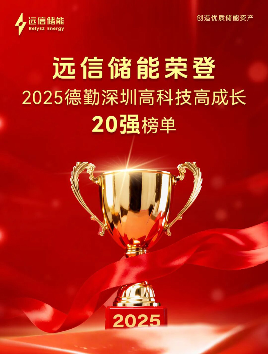 尊龙凯时人生就是搏储能荣登2025德勤深圳高科技高成长20强榜单