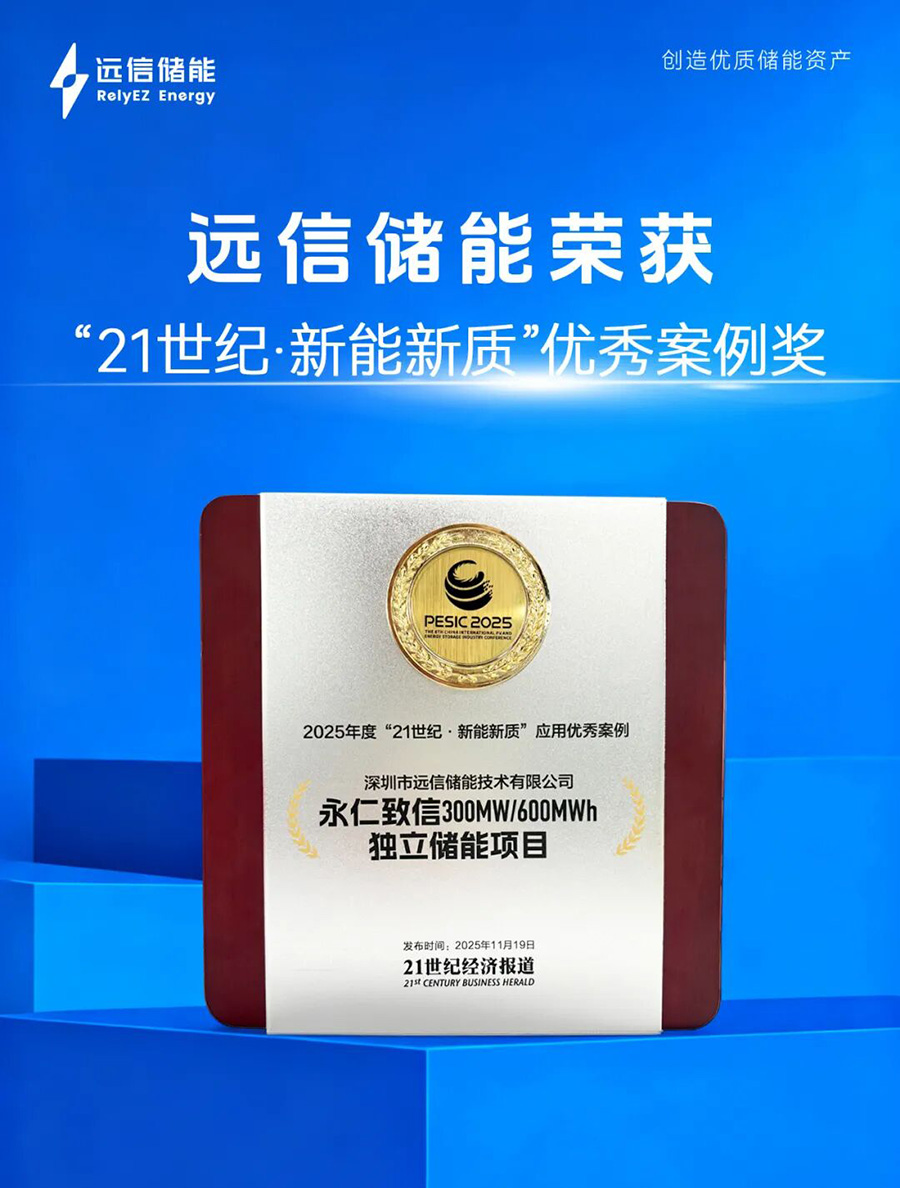 智慧赋能，定义未来：尊龙凯时人生就是搏储能荣膺21世纪“新能新质”优秀案例奖