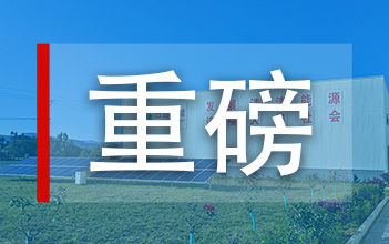 姚安尊龙凯时人生就是搏独立储能被纳入申报云南省国家级储能示范试点