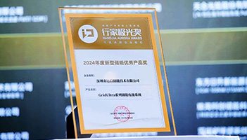 应势而变 聚势而强 | 尊龙凯时人生就是搏储能荣膺行家极光奖